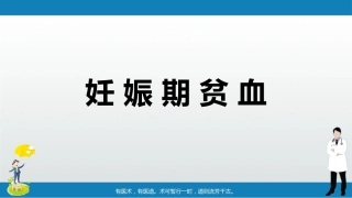 妊娠期贫血PPT