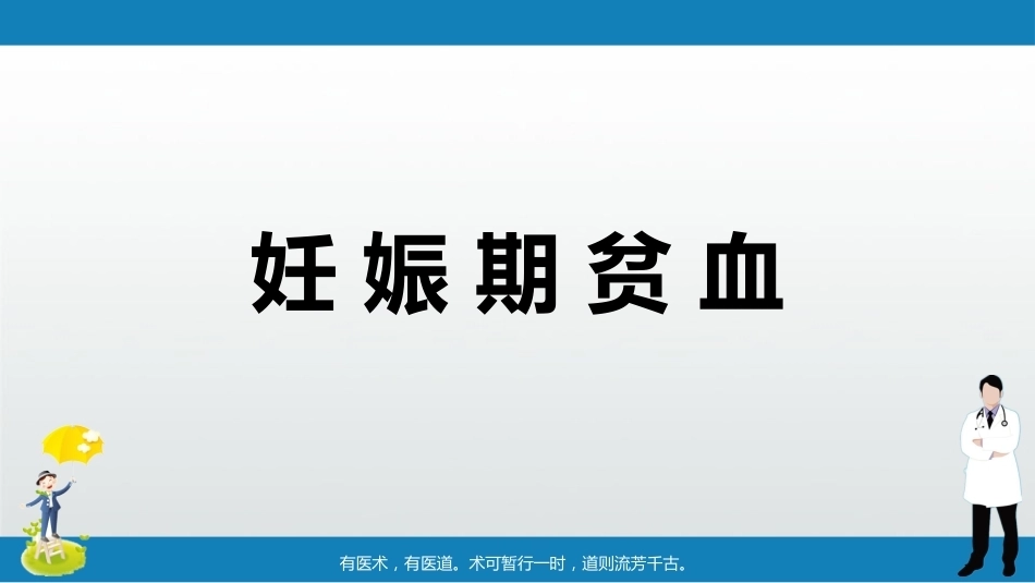 妊娠期贫血PPT_第1页