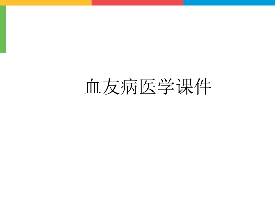 血友病医学课件_第1页