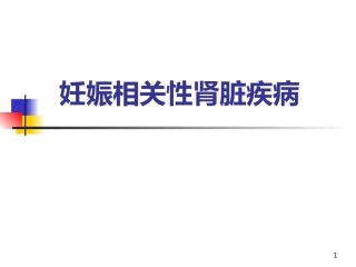 妊娠相关性肾脏疾病PPT课件