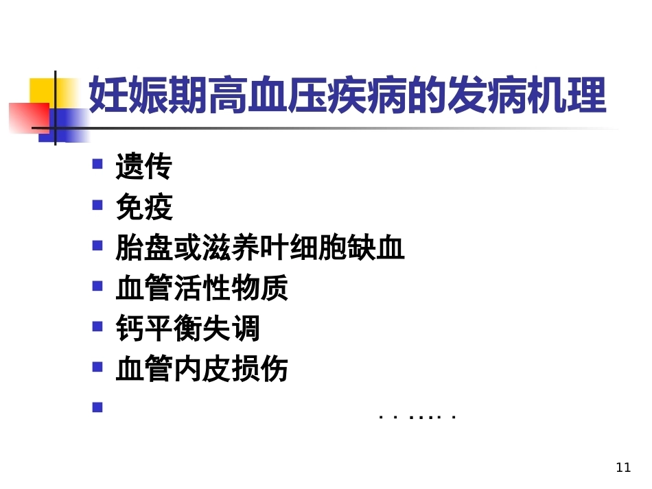 妊娠相关性肾脏疾病PPT课件_第11页