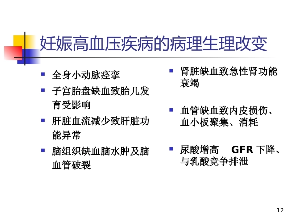 妊娠相关性肾脏疾病PPT课件_第12页