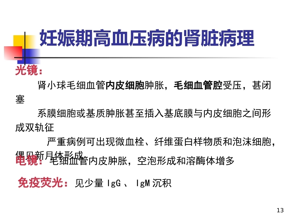 妊娠相关性肾脏疾病PPT课件_第13页
