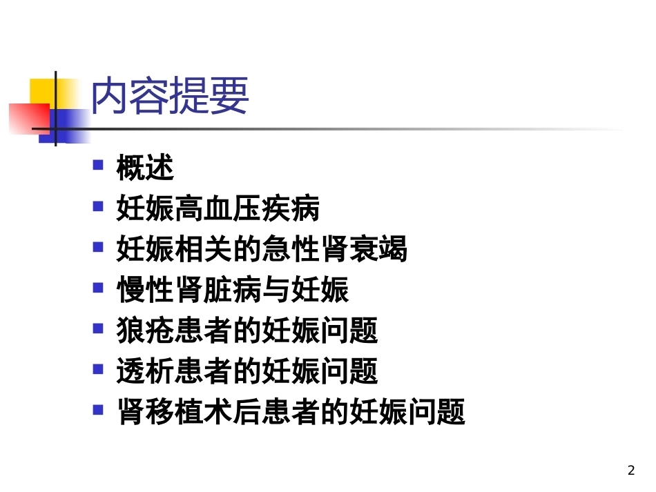 妊娠相关性肾脏疾病PPT课件_第2页