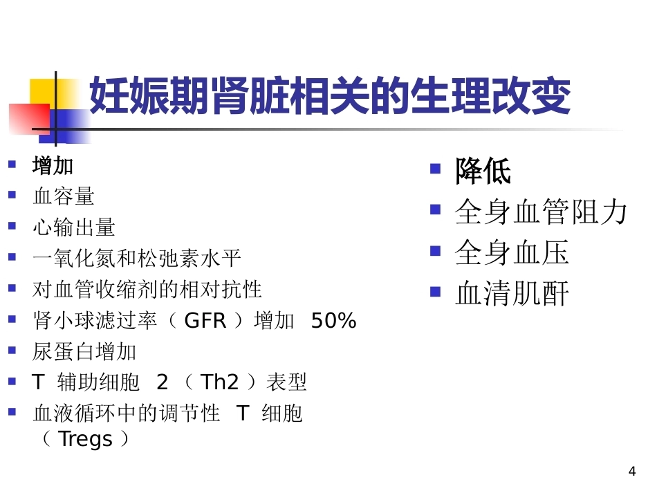 妊娠相关性肾脏疾病PPT课件_第4页