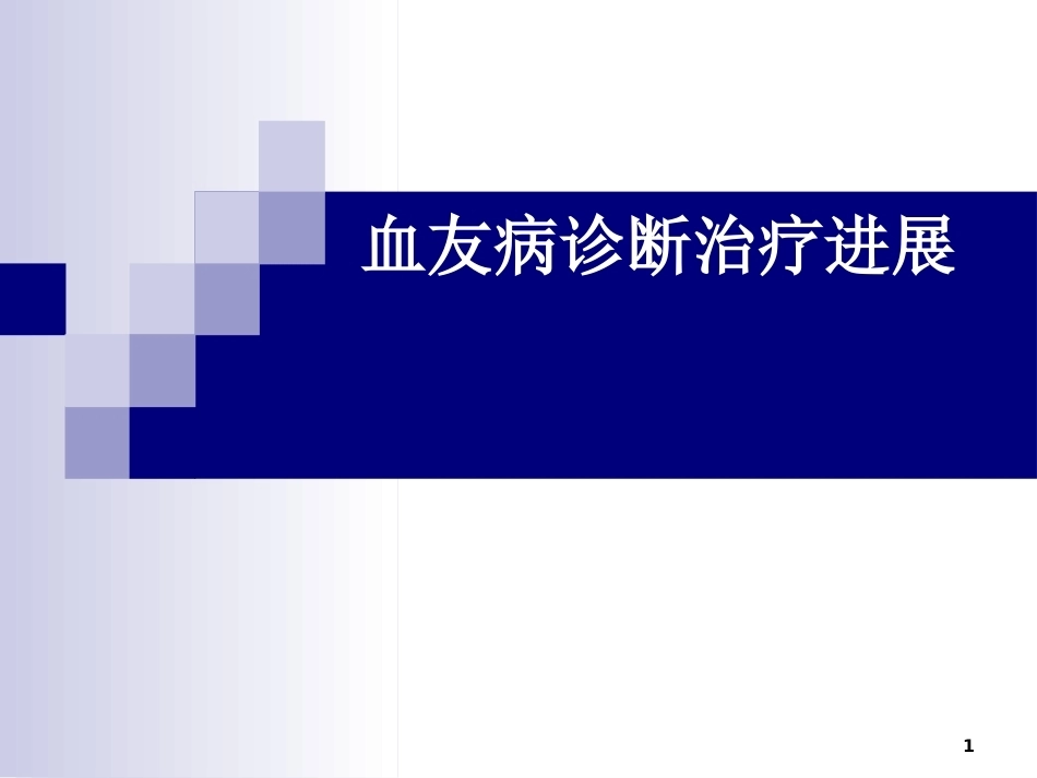 血友病诊治进展_第1页
