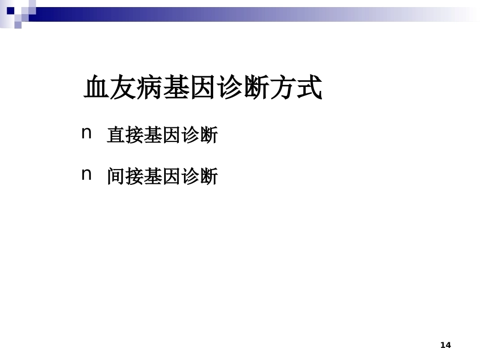 血友病诊治进展_第14页