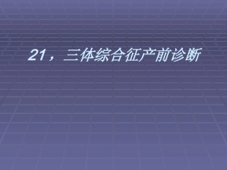 三体综合征产前诊断满分合集