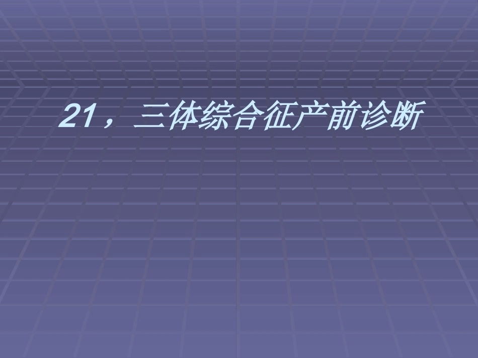 三体综合征产前诊断满分合集_第1页