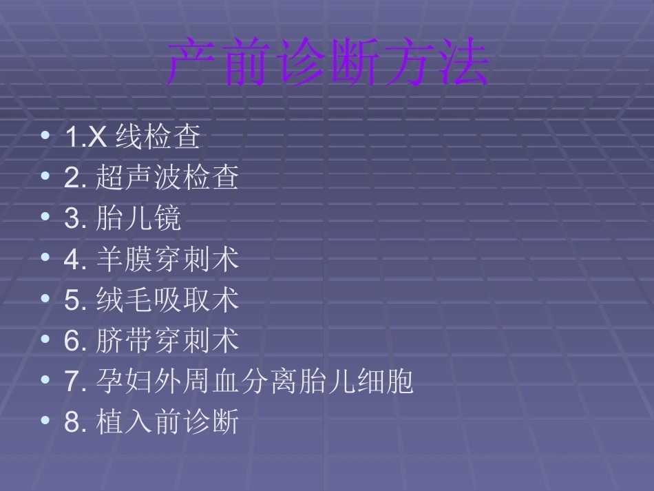 三体综合征产前诊断满分合集_第6页