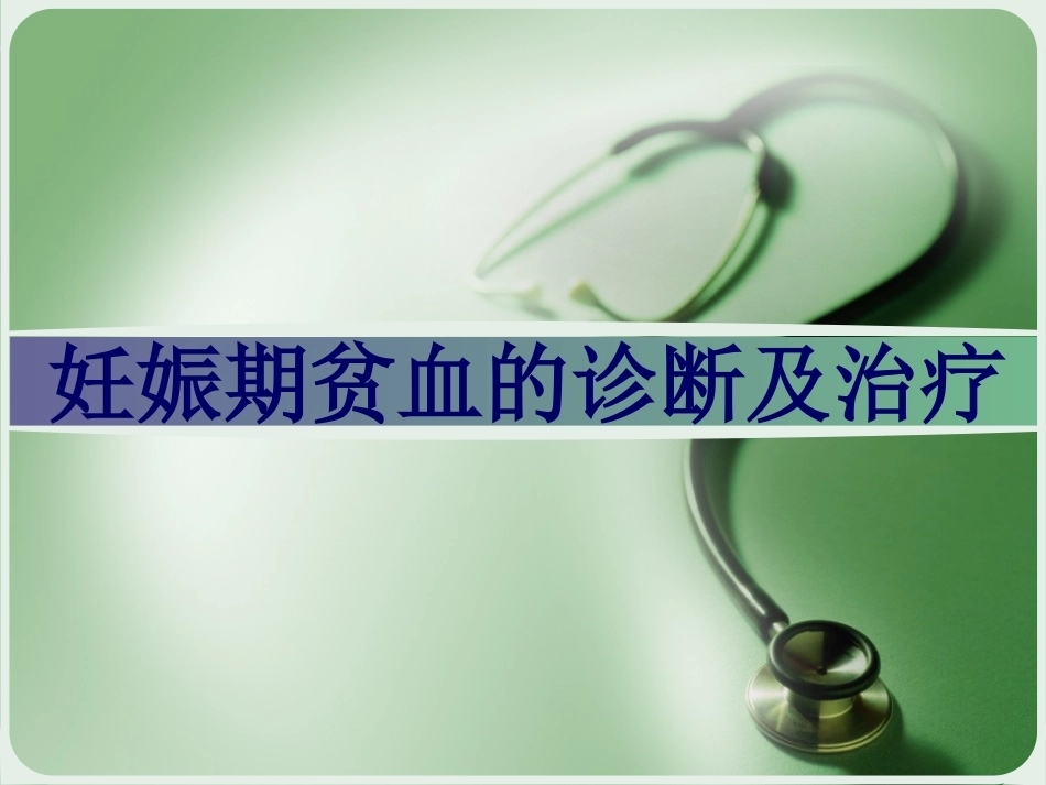 妊娠期贫血诊断及治疗_第1页