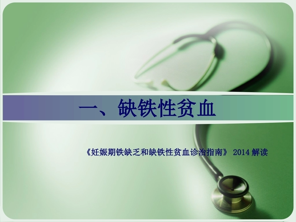 妊娠期贫血诊断及治疗_第6页