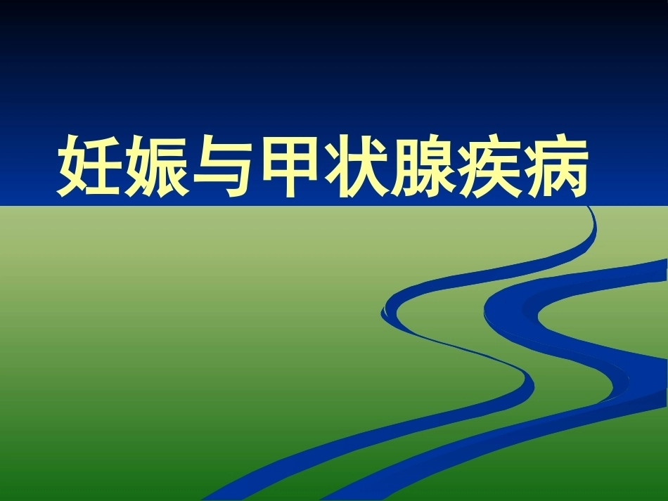 妊娠与甲状腺疾病 甲减与甲亢_第1页