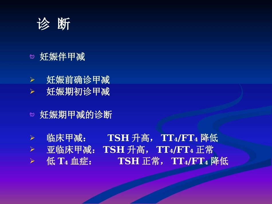 妊娠与甲状腺疾病 甲减与甲亢_第12页