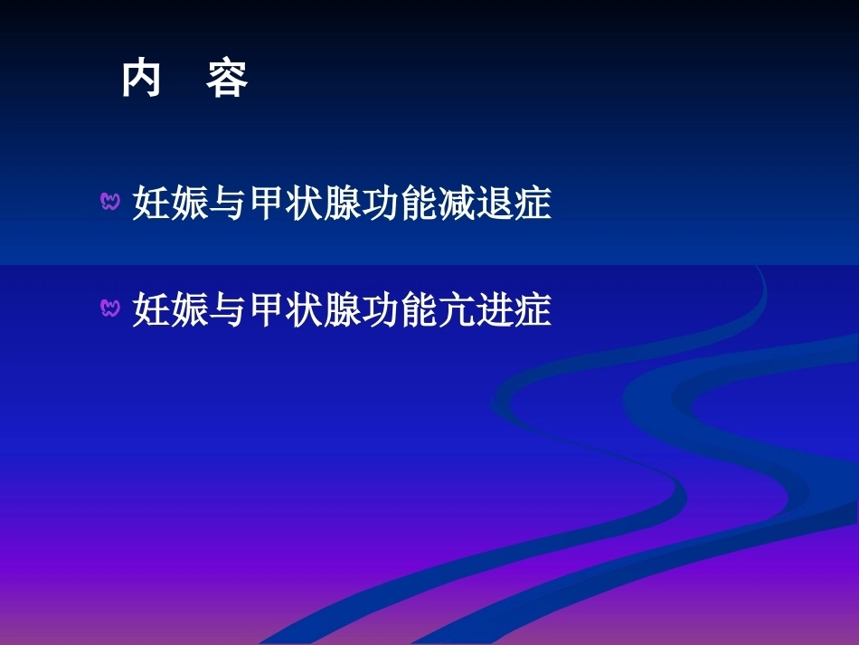 妊娠与甲状腺疾病 甲减与甲亢_第2页