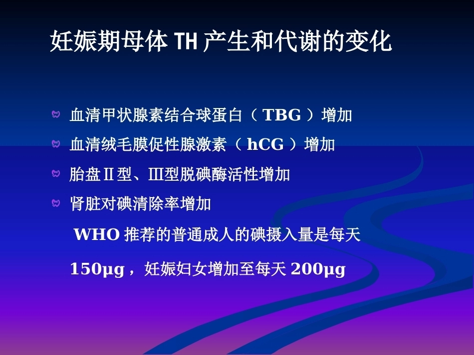 妊娠与甲状腺疾病 甲减与甲亢_第5页