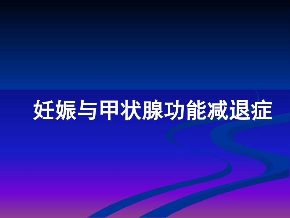 妊娠与甲状腺疾病 甲减与甲亢_第9页