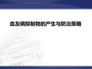 血友病抑制物的产生与防治策