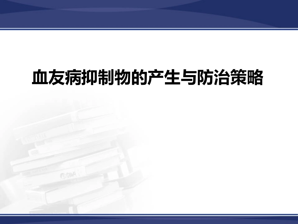 血友病抑制物的产生与防治策_第1页
