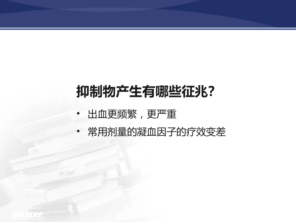 血友病抑制物的产生与防治策_第12页