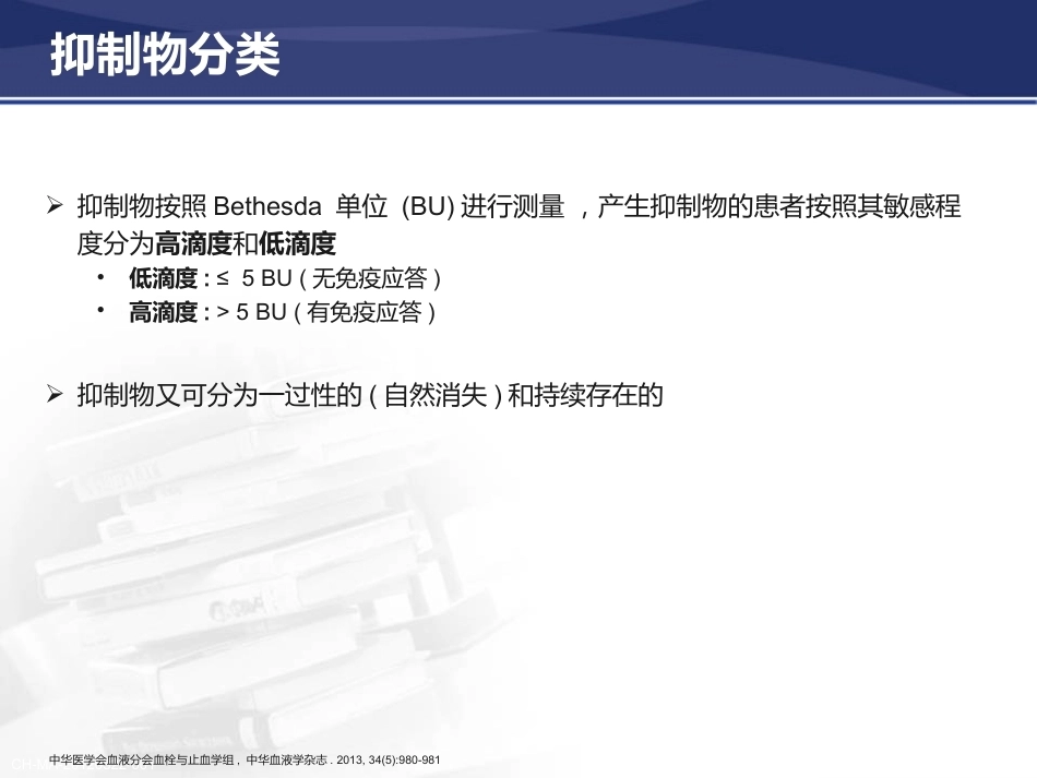 血友病抑制物的产生与防治策_第13页