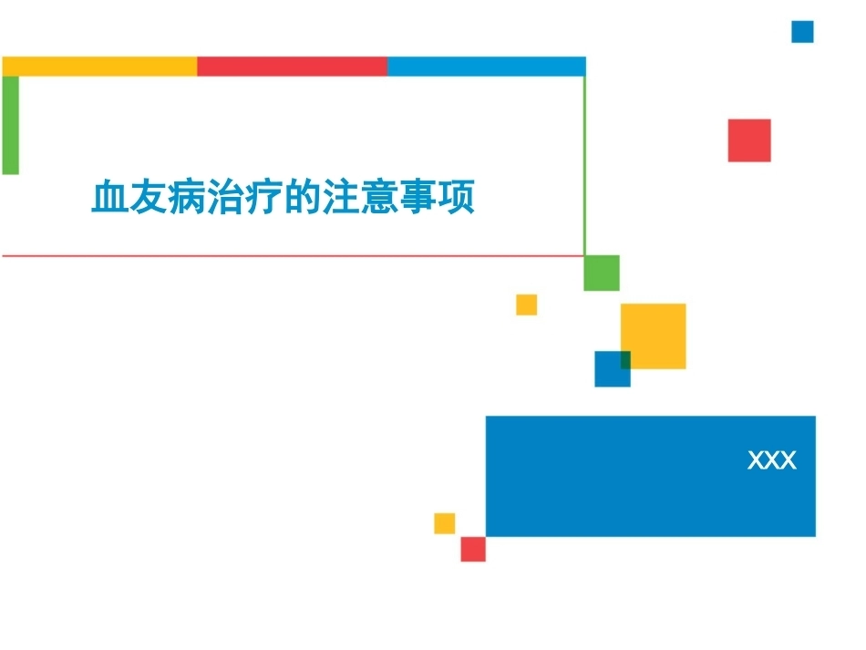 血友病治疗的注意事项_第1页