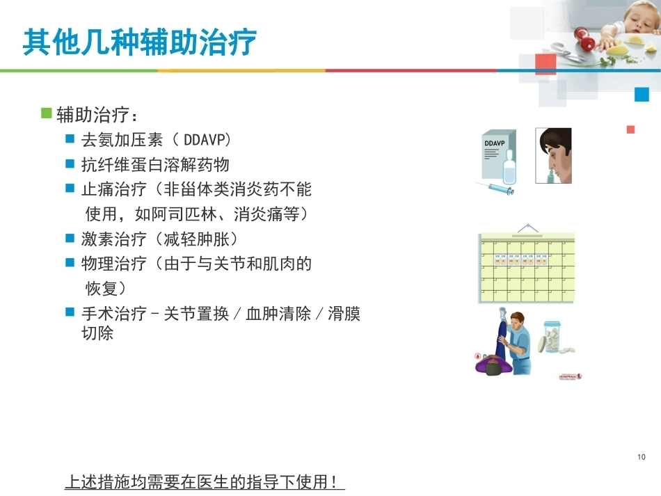 血友病治疗的注意事项_第10页