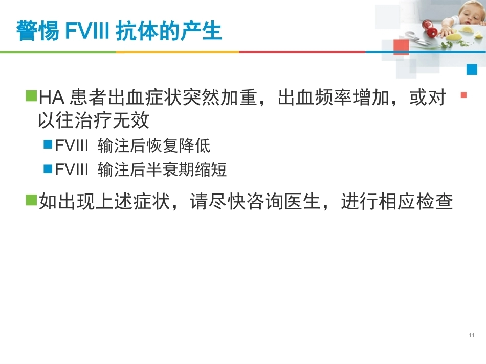 血友病治疗的注意事项_第11页