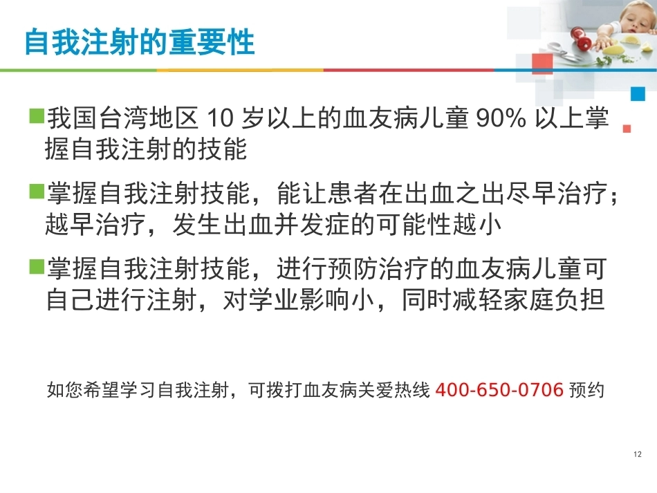 血友病治疗的注意事项_第12页