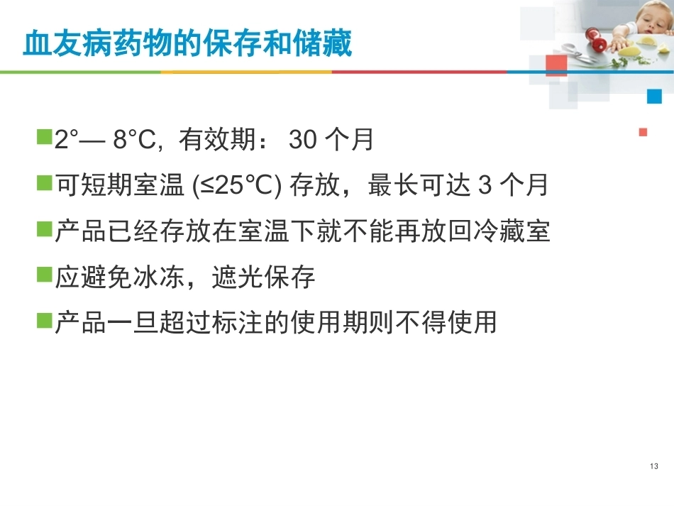 血友病治疗的注意事项_第13页