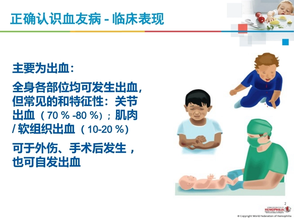 血友病治疗的注意事项_第2页