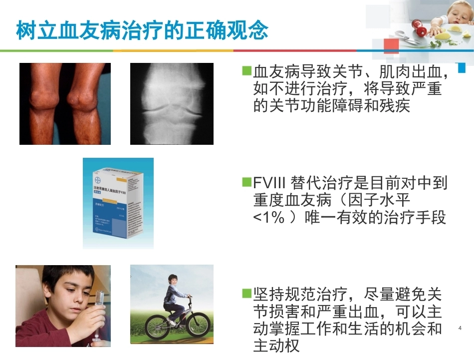 血友病治疗的注意事项_第4页