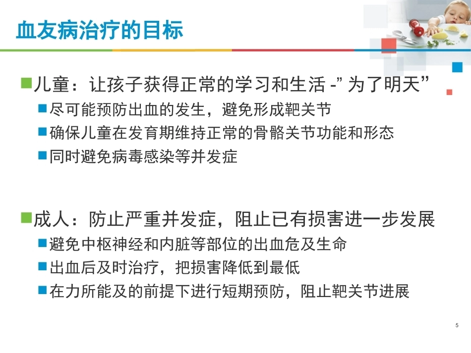 血友病治疗的注意事项_第5页