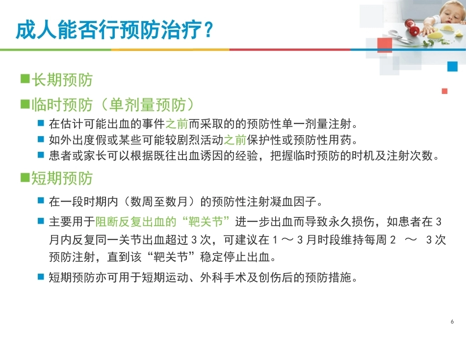 血友病治疗的注意事项_第6页
