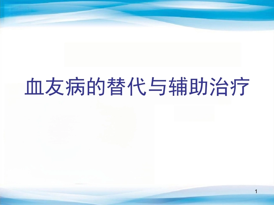 血友病替代与辅助治疗(医护版)_第1页