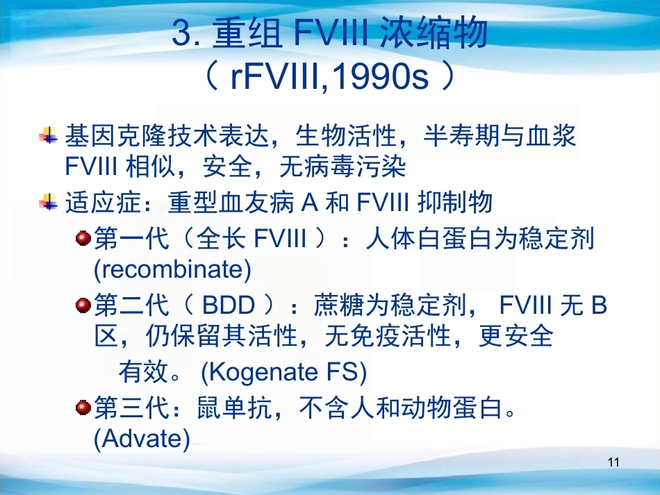 血友病替代与辅助治疗(医护版)_第11页