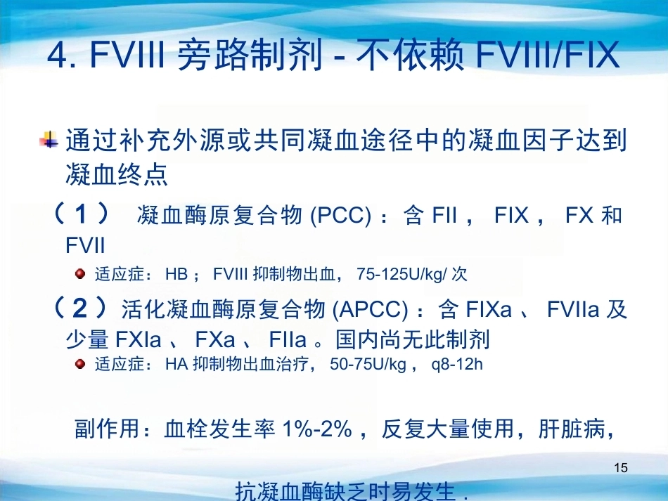 血友病替代与辅助治疗(医护版)_第15页