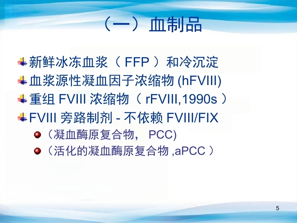 血友病替代与辅助治疗(医护版)_第5页