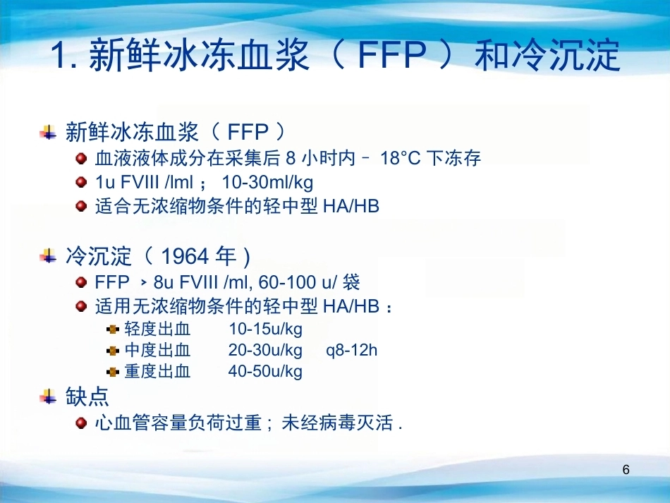 血友病替代与辅助治疗(医护版)_第6页