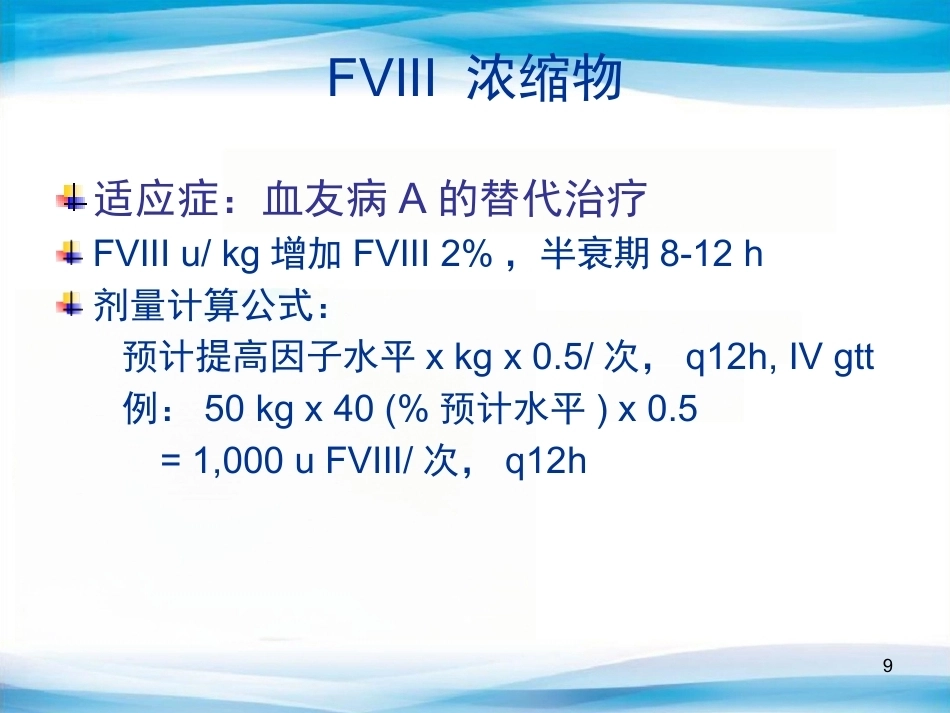 血友病替代与辅助治疗(医护版)_第9页