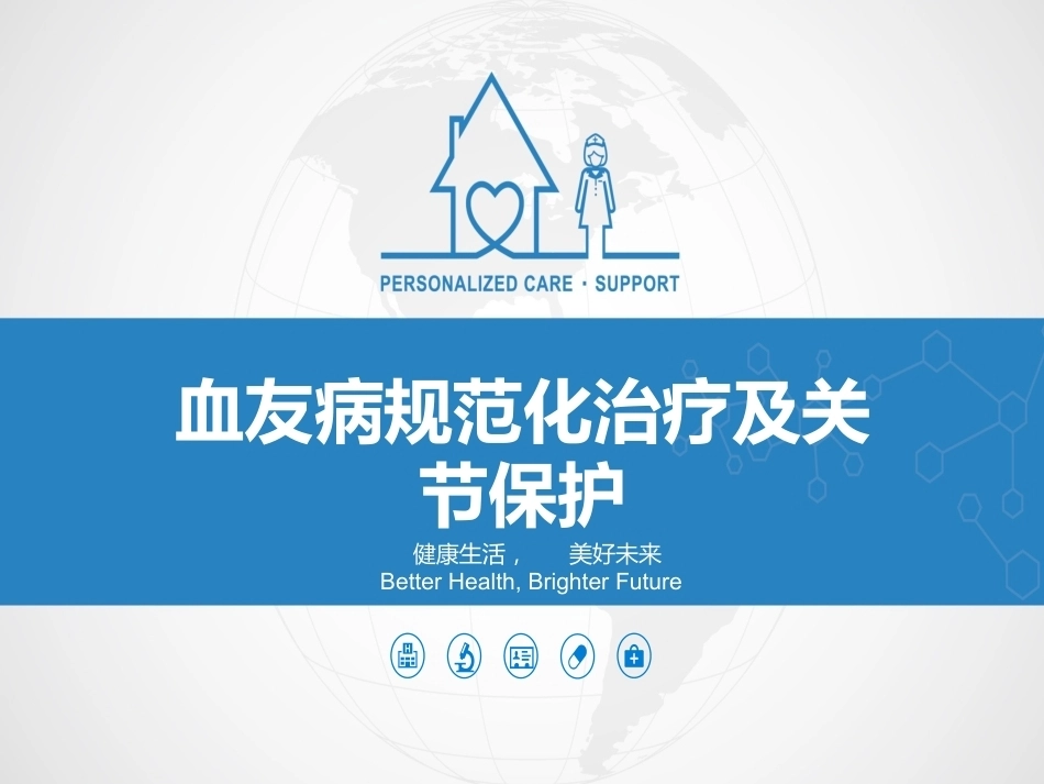 血友病规范化治疗及关节保护_第1页