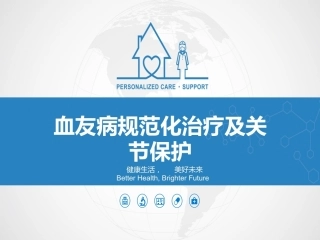 血友病规范化治疗及关节保护