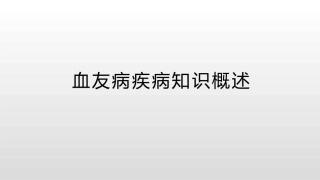 血友病疾病知识概述