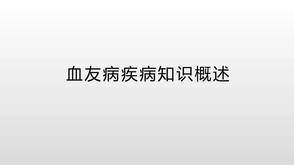 血友病疾病知识概述_第1页