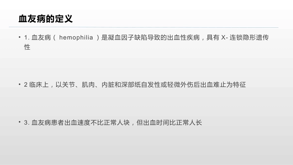 血友病疾病知识概述_第3页