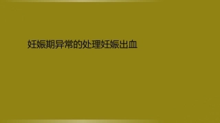 妊娠期异常的处理妊娠出血
