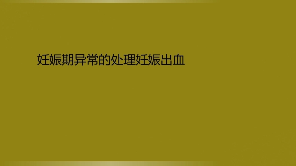 妊娠期异常的处理妊娠出血_第1页