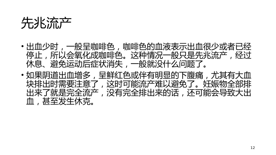 妊娠期异常的处理妊娠出血_第12页