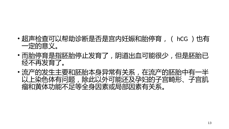 妊娠期异常的处理妊娠出血_第13页
