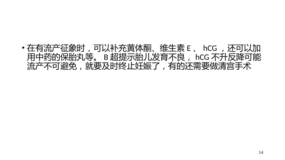 妊娠期异常的处理妊娠出血_第14页